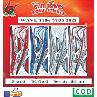 สติกเกอร์ติดรถมอเตอร์ไซค์ WAVE 110i 2022 รุ่น35