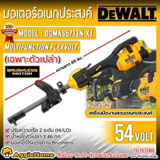 DEWALT มอเตอร์ เปลี่ยนหัว 54V. รุ่น DCMAS5713N (เฉพาะเครื่อง) มอเตอร์ BRUSHLESS เครื่องตัดหญ้า เปลี่ยนหัว เล็มหญ้า