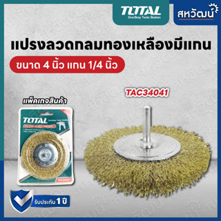 Total แปรงลวดกลมทองเหลืองมีแกน ขนาด 4 นิ้ว แกน 1/4 นิ้ว รุ่น TAC34041 ( Wire Brush )