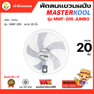 พัดลม รุ่น MWF-20S JUMBO พัดลมแบบแขวนผนัง Masterkool ขนาด 20 นิ้ว รับประกัน 1 ปี