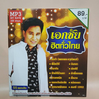 mp3 เอกชัย รวมฮิต 55 เพลง ร้าน metrorecords คุณภาพเสียงดี