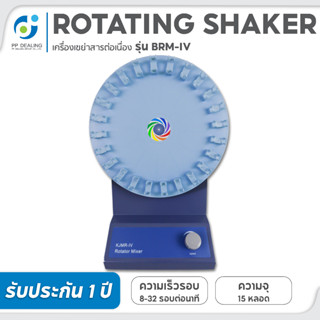 เครื่องเขย่าสาร เครื่องผสมสาร Blood Roller Mixer รุ่น  BRM-IV ความจุ 15 หลอด