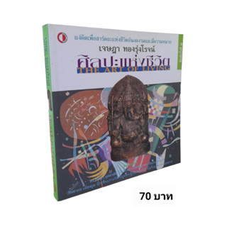 ศิลปะแห่งชีวิต The Art of Living