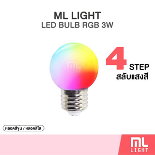 หลอดปิงปอง LED Bulb RGB 3w  เปลี่ยนสีออโต้ Auto ขั้วE27 ราคาต่อหลอดชื้อเยอะมีราคาส่ง มีทั้งใส่และขุ่น