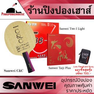 ไม้ปิงปองประกอบ Sanwei C&amp;C คาร์บอน 2ชั้น ประกอบเข้ากับยาง Sanwei Taiji plus + Sanwei T88-I Light ตีง่าย พุ่ง มือใหม่ชอบ