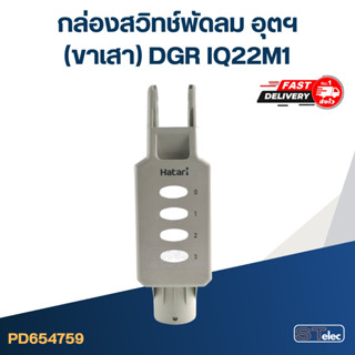 กล่องสวิทช์พัดลม อุตฯ(ขาเสา) DGR IQ22M1