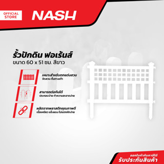 NASH รั้วปักดิน ฟอเร้นส์ 60 x 51 ซม. สีขาว |EA|