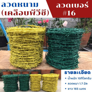 ส่งฟรี ลวดหนาม เคลือบPVC (มี2สี เหลือง เขียว) น้ำหนัก10kg. ลวดเบอร์#16 แข็งแรง ทนทาน ลวดหนามล้อมรั้วทนสนิมลวดหนามถัก