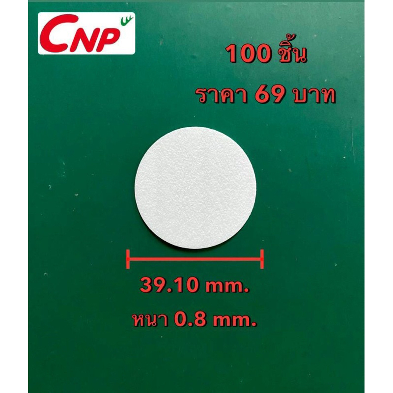 โฟมรองกันรั่วซึมใต้ฝาอาหาร ยา โลชั่นและอื่นๆ ขนาด39.10มม.หนา0.8มม. 100ชิ้น ราคา 69บาท