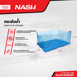 NASH กระชังน้ำ 4 x 5 x 1.5 เมตร |ROL|