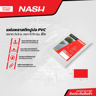 NASH แผ่นพลาสติกปูบ่อ PVC 2x3 ม. หนา 0.15 มม. สีใส |PUN|