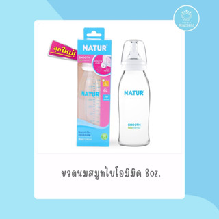 ขวดนมสมูทไบโอมิมิค 8oz