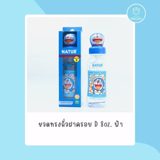 ขวดทรงถั่วฝาครอบ D 8oz ฟ้า