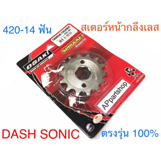 สเตอร์หน้ากลึงเลส Dash Sonic (420-14 ฟัน) OSAKI ใหม่มือหนึ่ง เกรดA