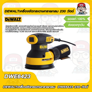 DEWALT เครื่องขัดกระดาษทรายกลม  DWE6423 230 วัตต์ ของแท้ 100%