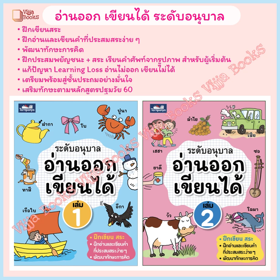 พร้อมส่ง อ่านออก เขียนได้ ระดับอนุบาล หนังสือหัดอ่าน ธารปัญญา เลือกเล่มได้ [TP] thumbnail 3