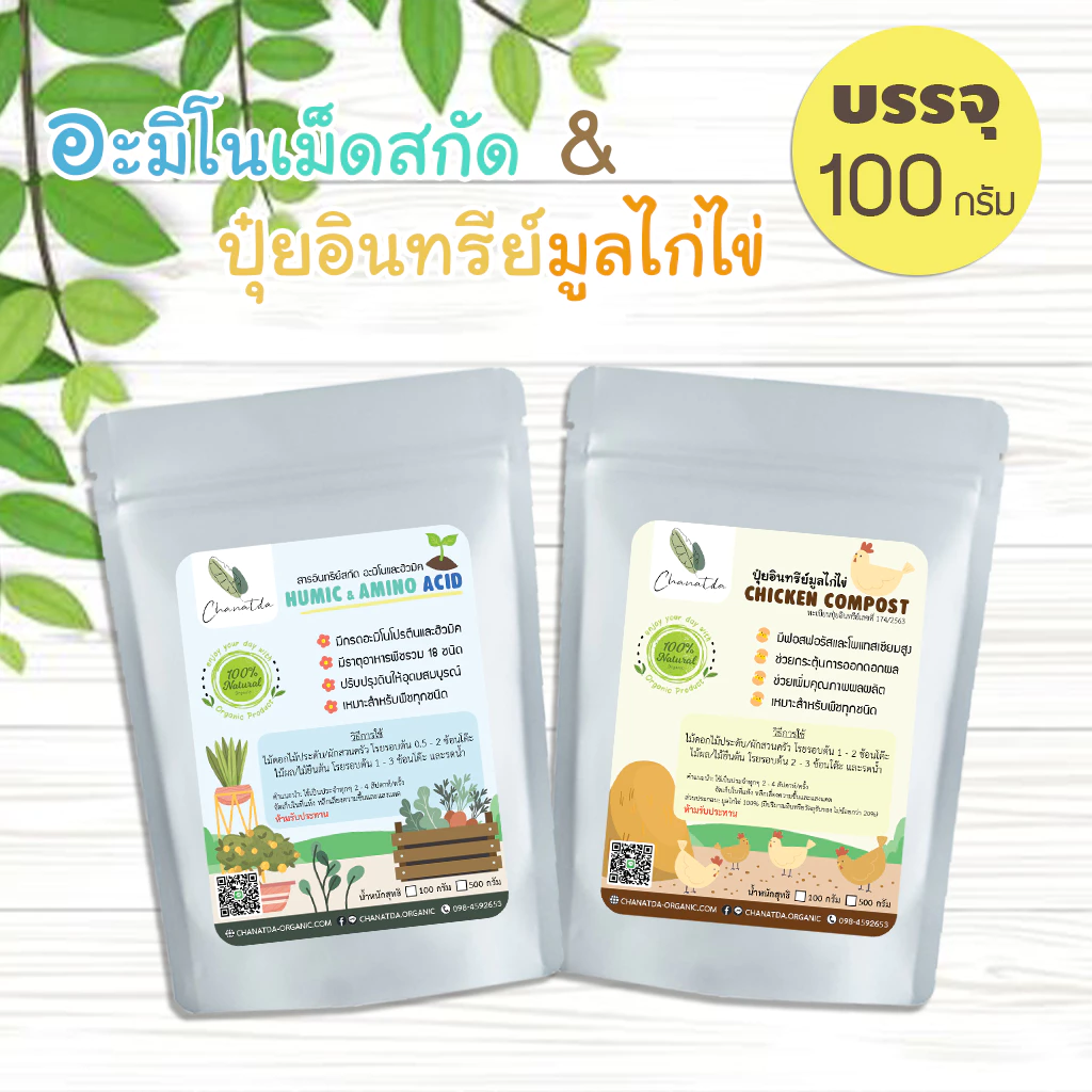 [ติดตามลด 20%] ปุ๋ยอินทรีย์ ออร์แกนิค 100% ปุ๋ยอะมิโนและฮิวมิค ปุ๋ยมูลไก่ไข่ ขนาด 100 กรัม