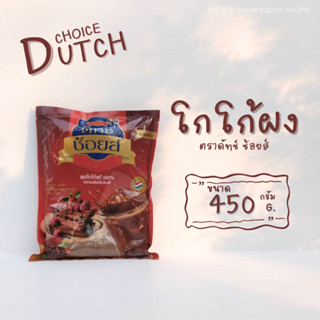 ผงโกโก้ 100%  ตราดัทช์ช้อยส์  450 กรัม