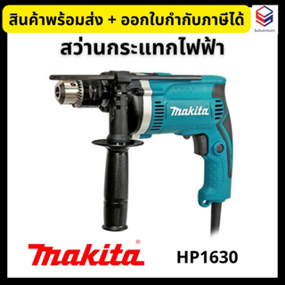 Makita สว่านกระแทกไฟฟ้า 16 มม.(5 หุน) รุ่น HP1630 💥ของแท้💥 ราคารวมvatแล้ว