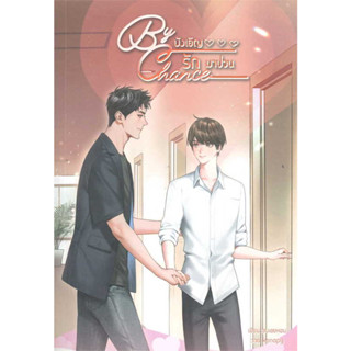 หนังสือ By chance บังเอิญรักมาป่วน ผู้เขียน: อบเชยหอม  สำนักพิมพ์: ลาเวนเดอร์/LavenderBy chance บังเอิญรักมาป่วน ผู้เขีย