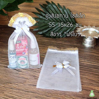 (แพค10ใบ) ฟรีโบว์ พร้อมส่ง ถุงสังฆทานสีขาว ถุงตาข่ายสีขาวฐานเหลี่ยม สำหรับจัดสังฆทาน มี4ไซส์(ถุง+โบว์)