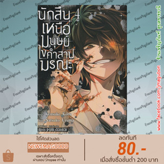 SIC หนังสือการ์ตูน นักสืบเหนือมนุษย์ ไขคำสาปมรณะ เล่ม 1-4 Dareka Wo Norowazuni Irarenai Kono Sekai De