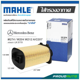 MAHLE ไส้กรองอากาศ MERCEDES BENZ M274 / W204 W212 A/C207( LX 3775 )