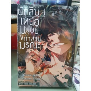 นักสืบเหนือมนุษย์ไขคำสาปมรณะ เล่ม 1 - 4