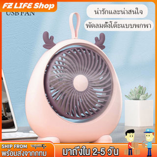 พัดลม USB Desktop Fan พัดลมพกพา พัดลมไฟฟ้า ได้ พัดลมตั้งโต๊ะ พัดลมพก พัดลมมินิ