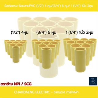 ข้อต่อตรง-ร้อยสาย PVC "(ตราช้าง) / (1/2") 4 หุน / ( 3/4") 6 หุน / 1(1/4") 1นิ้ว 2 หุน