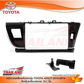 หน้ากากเครื่องเล่น 2 DIN ตรงรุ่น สำหรับ TOYOTA ALTIS 2014-2016 (สำหรับเครื่องเล่นจอ 10 นิ้ว) T99