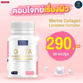 💯 3แถม1💯 NBL Gluta marine collagen  ผิวขาวกระจ่างใส ไร้สิว ลดรอยสิว รอยดำรอยแดง ชะลอวัย รูขุมขุนเล็กลง ผิวขาวไว