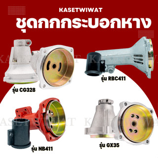 กกหาง กกเพลาเครื่องตัด​หญ้า​ กกหางเพลา+ถ้วยครัท NB411 RBC411 CG328 GX35