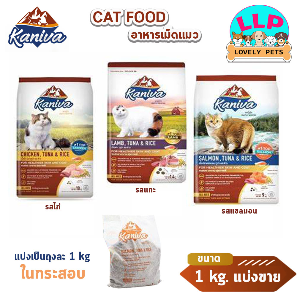 (เเบ่งขาย1kg.) คานิว่า Kaniva อาหารเม็ดแมว สูตรไก่ แซลมอนและข้าว ช่วยบำรุงขนและผิวหนัง มี 5 สูตร
