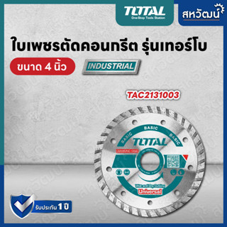 Total ใบเพชรตัดคอนเกรีต เทอร์โบ 4 นิ้ว รุ่น TAC2131003 ( แผ่นตัดปูน ) - ตัดแห้ง / ตัดน้ำ