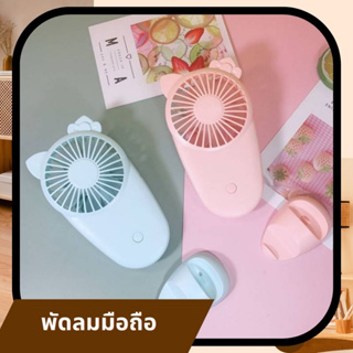 foldable portable handheld fan พัดลมมือถือด้ามจับพับได้แบบพกพา