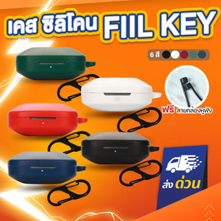 [ฟรีสายคล้อง!] เคสซิลิโคน FIIL KEY แถม สายคล้องหูฟัง เคส silicone case สำหรับใส่ FIIL KEY หูฟังบลูทูธ หูฟังไร้สาย