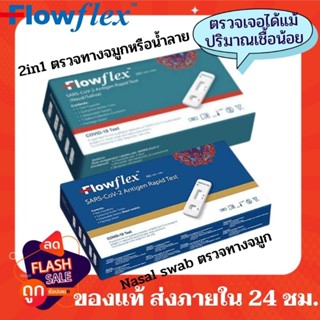 Flowflex 2in1 Hip Biotech atk ชุดตรวจโควิด ชุดตรวจ atk Flowflex ชุดตรวจโควิดทางจมูกและน้ำลาย ชุดตรวจcovid Flowflex Swab