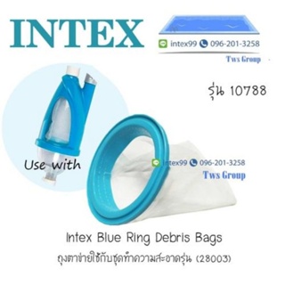 Intex 10788 ถุงเก็บฝุ่น (อะไหล่สำหรับหัวในชุดทำความสะอาด 28003)