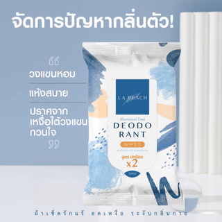 โปร 5 แถม 2 ลาพีช ผ้าเช็ดรักแร้ ลดเหงื่อ และระงับกลิ่นกาย La Peach Deodorant Wipes
