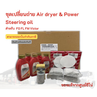 ชุดเปลี่ยนถ่าย Air dryer &amp; Power Steering oil สำหรับรุ่น FG FL FM Victor อะไหล่รถบรรทุก แท้จากศูนย์