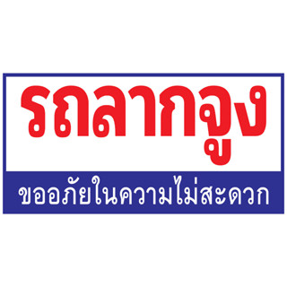 R26 ป้ายรถลากจูง สำหรับแขวน มีหลายขนาด แนวนอน(ฟรีเจาะตาไก่4มุมทุกชิ้น)เน้นงานละเอียด สีสด รับประกันความคมชัด ทนแดดฝน