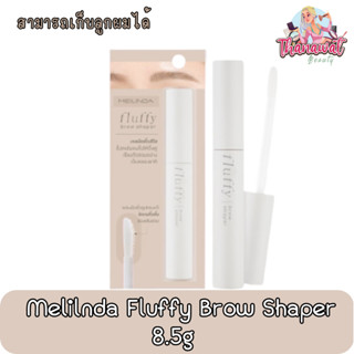 Melilnda Fluffy Brow Shaper 8.5g เมลินดา พลัฟฟี่ บราว เชปเปอร์ 8.5กรัม (สามารถเก็บลูกผมได้)