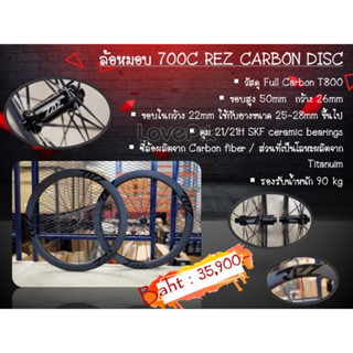 ล้อ REZ CARBON DISC Full Carbon T800