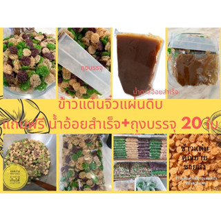 ข้าวแต๋นจิ๋วแบบดิบคละสี พร้อมน้ำอ้อยราดสำเร็จ 250 กรัมและถุงบรรจุ 20 ใบ