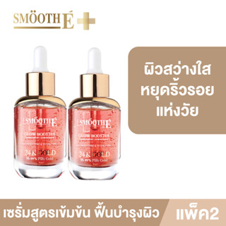 [แพ็ค 2] Smooth E Gold 24k Glow Booster Anti-Aging Supreme Serum 30ml. เซรั่ม สูตรเข้มข้น ผิวสว่างใส บำรุงผิว ผิวเด็ก ลดเลือนริ้วรอย สมูทอี