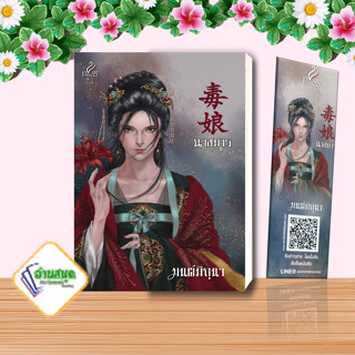 หนังสือ นางมาร ผู้เขียน: มนต์มิถุนา  สำนักพิมพ์: ปริ๊นเซส/Princess นิยายโรแมนติก พร้อมส่ง