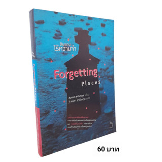 ดินแดนไร้ความทรงจำ (Forgetting Places)