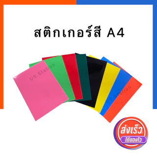 สติกเกอร์สี A4 สติ๊กเกอร์สี PVC [1 แผ่น] รุ่นหนา มันเงา/สีด้าน เอสี่ ขนาด 21x29.7ซม. กันน้ำ ทนแดด Sticker color