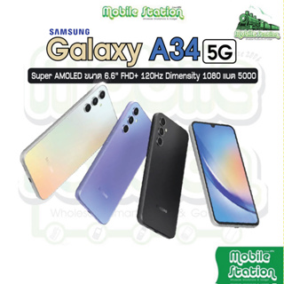 [9.9] Samsung A34 5G Dimensity 1080 | A54 5G Exynos 1380 Super AMOLED FHD+ แบต 5,000 mAh by MobileStation